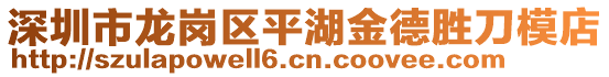 深圳市龍崗區(qū)平湖金德勝刀模店