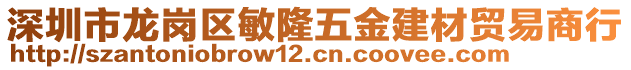 深圳市龍崗區(qū)敏隆五金建材貿(mào)易商行