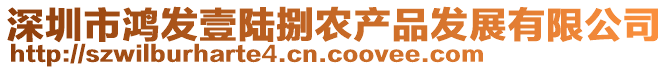 深圳市鴻發(fā)壹陸捌農(nóng)產(chǎn)品發(fā)展有限公司