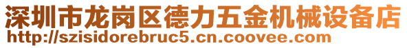 深圳市龍崗區(qū)德力五金機械設(shè)備店