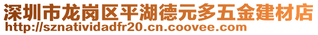 深圳市龍崗區(qū)平湖德元多五金建材店