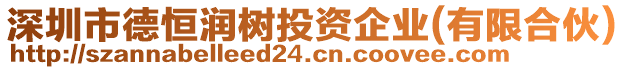 深圳市德恒潤樹投資企業(yè)(有限合伙)