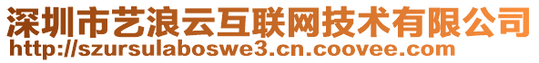 深圳市藝?yán)嗽苹ヂ?lián)網(wǎng)技術(shù)有限公司