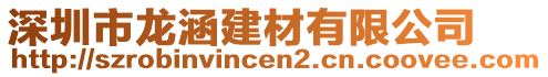 深圳市龙涵建材有限公司