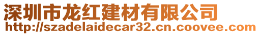 深圳市龍紅建材有限公司