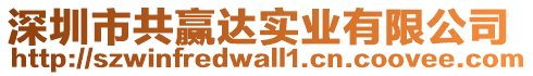 深圳市共贏達(dá)實(shí)業(yè)有限公司