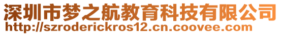 深圳市梦之航教育科技有限公司