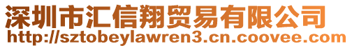 深圳市匯信翔貿(mào)易有限公司