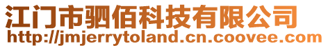 江門市駟佰科技有限公司