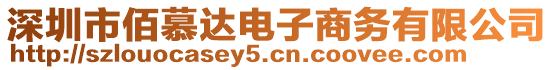 深圳市佰慕達(dá)電子商務(wù)有限公司