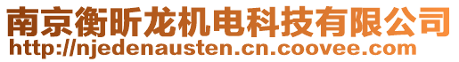 南京衡昕龍機(jī)電科技有限公司