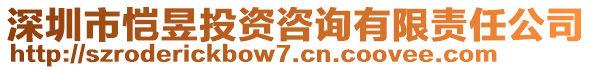 深圳市愷昱投資咨詢有限責(zé)任公司