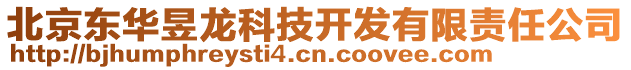 北京東華昱龍科技開發(fā)有限責(zé)任公司