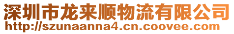 深圳市龍來順物流有限公司