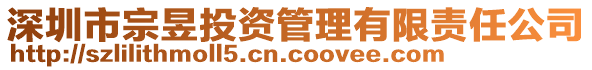 深圳市宗昱投資管理有限責(zé)任公司