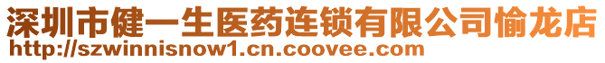 深圳市健一生醫(yī)藥連鎖有限公司愉龍店