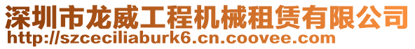 深圳市龍威工程機械租賃有限公司