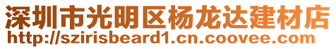 深圳市光明區(qū)楊龍達(dá)建材店