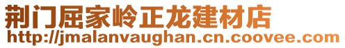 荆门屈家岭正龙建材店