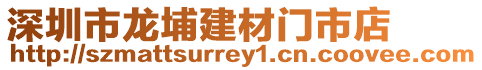 深圳市龍埔建材門市店