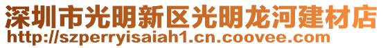 深圳市光明新区光明龙河建材店