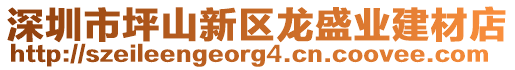 深圳市坪山新區(qū)龍盛業(yè)建材店