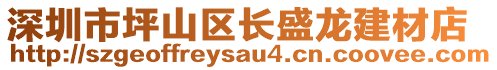 深圳市坪山区长盛龙建材店