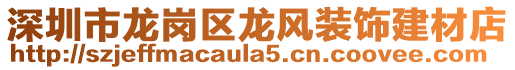 深圳市龙岗区龙风装饰建材店