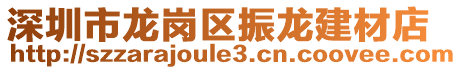 深圳市龍崗區(qū)振龍建材店