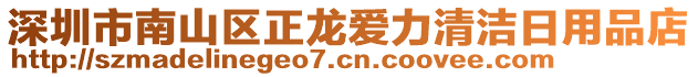 深圳市南山區(qū)正龍愛力清潔日用品店