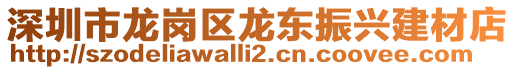 深圳市龍崗區(qū)龍東振興建材店