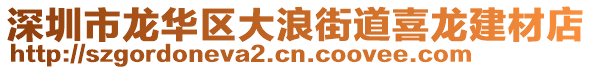 深圳市龙华区大浪街道喜龙建材店