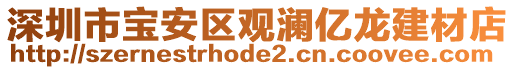 深圳市寶安區(qū)觀瀾億龍建材店