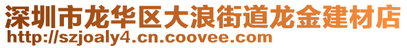 深圳市龍華區(qū)大浪街道龍金建材店