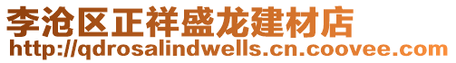 李沧区正祥盛龙建材店