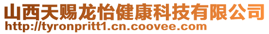 山西天賜龍怡健康科技有限公司