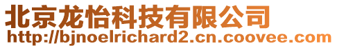 北京龍怡科技有限公司