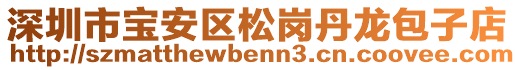 深圳市寶安區(qū)松崗丹龍包子店