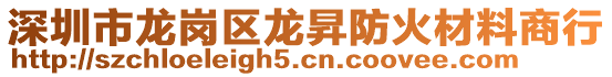 深圳市龍崗區(qū)龍昇防火材料商行