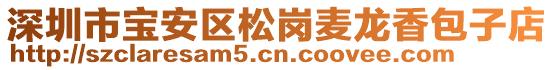 深圳市寶安區(qū)松崗麥龍香包子店