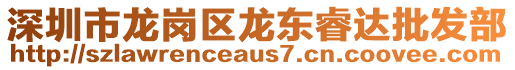 深圳市龍崗區(qū)龍東睿達(dá)批發(fā)部