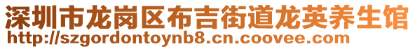 深圳市龍崗區(qū)布吉街道龍英養(yǎng)生館