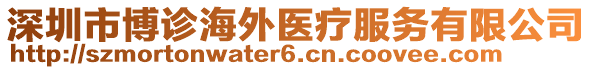 深圳市博診海外醫(yī)療服務有限公司