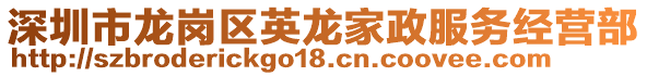 深圳市龍崗區(qū)英龍家政服務(wù)經(jīng)營部