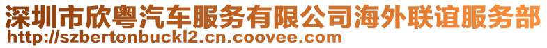 深圳市欣粵汽車服務有限公司海外聯(lián)誼服務部