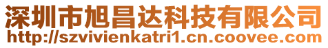 深圳市旭昌達科技有限公司