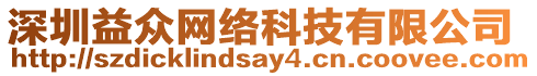 深圳益眾網(wǎng)絡(luò)科技有限公司