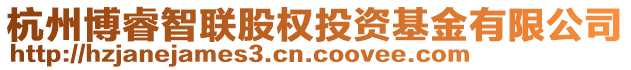 杭州博睿智联股权投资基金有限公司