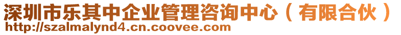 深圳市樂其中企業(yè)管理咨詢中心（有限合伙）