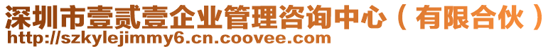 深圳市壹貳壹企業(yè)管理咨詢中心（有限合伙）